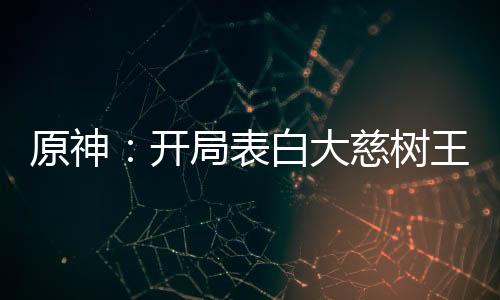原神：開局表白大慈樹王