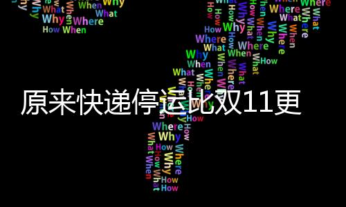 原來快遞停運比雙11更有吸引力