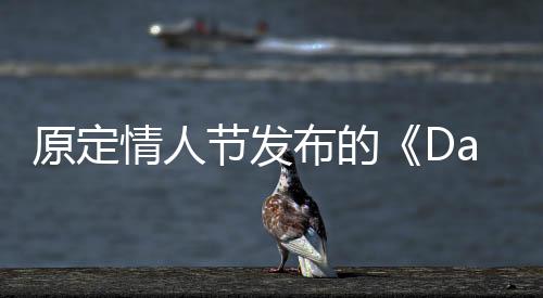原定情人節(jié)發(fā)布的《Date Everything!》宣布跳票