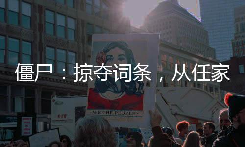 僵尸：掠奪詞條，從任家鎮(zhèn)開始