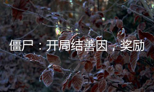 僵尸：開局結(jié)善因，獎勵大佛果實