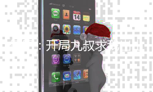 僵尸：開局九叔求我出山