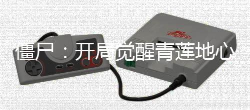 僵尸：開局覺醒青蓮地心火