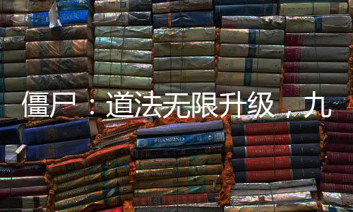 僵尸：道法無限升級(jí)，九叔人傻了