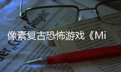 像素復(fù)古恐怖游戲《Midnight Special》正式定名《夜不能魅》全新中文Demo開(kāi)放免費(fèi)試玩