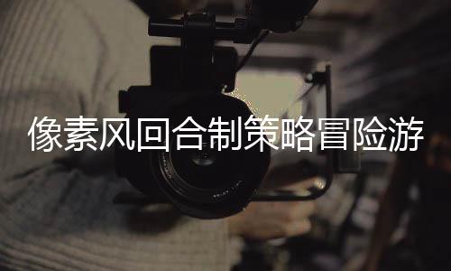 像素風(fēng)回合制策略冒險游戲《破碎聯(lián)盟》現(xiàn)已推出Demo 1月16日發(fā)布搶先體驗(yàn)版