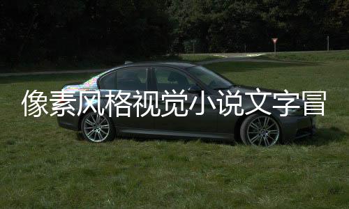 像素風(fēng)格視覺小說文字冒險游戲《殺死愛麗絲》現(xiàn)已正式發(fā)售