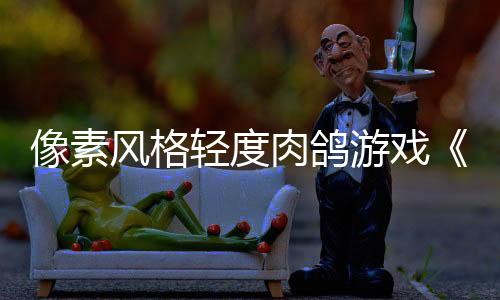 像素風(fēng)格輕度肉鴿游戲《奧丁隕落》現(xiàn)已正式推出 獲得好評(píng)