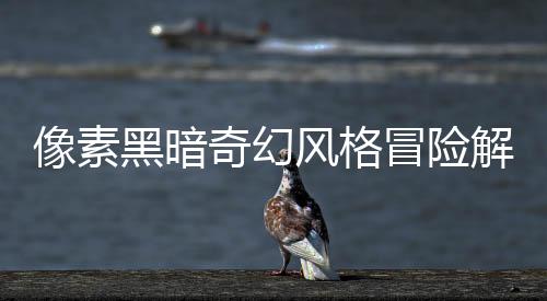 像素黑暗奇幻風格冒險解謎游戲《Centum》現(xiàn)已正式推出 獲得好評