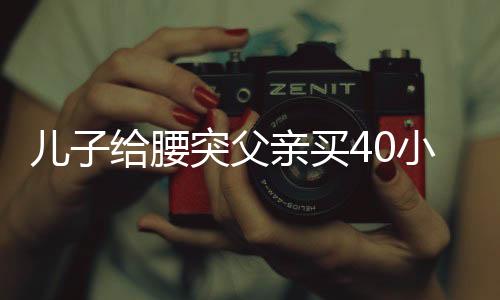 兒子給腰突父親買(mǎi)40小時(shí)硬座票，濃濃孝心感人至深