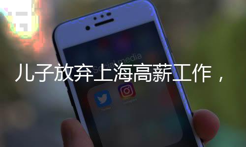 兒子放棄上海高薪工作，毅然回家照顧腦梗母親