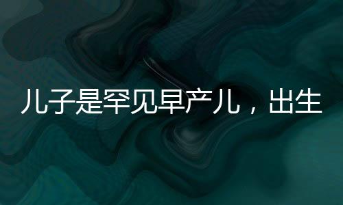 兒子是罕見早產(chǎn)兒，出生證被拿去抵押，家庭面臨巨大挑戰(zhàn)與堅守