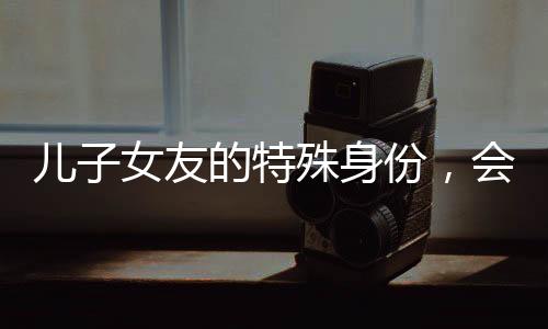 兒子女友的特殊身份，會說話的羊駝，情感關(guān)系中的新挑戰(zhàn)與應(yīng)對策略