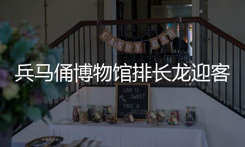兵馬俑博物館排長龍迎客流高峰，歷史魅力吸引無數(shù)游客