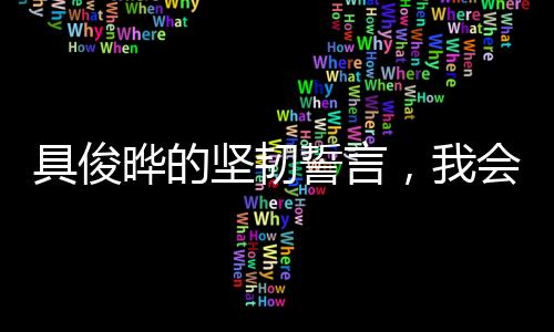 具俊曄的堅(jiān)韌誓言，我會(huì)努力撐下去