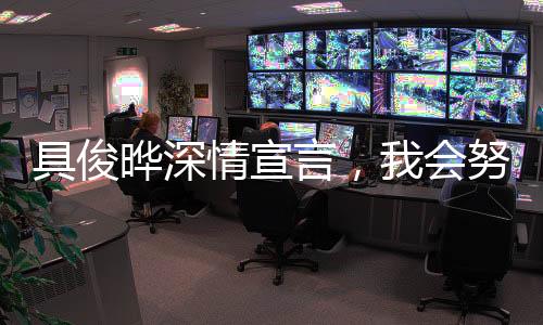 具俊曄深情宣言，我會努力撐下去