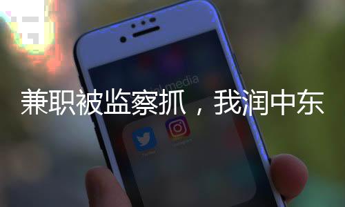 兼職被監(jiān)察抓，我潤(rùn)中東建六常