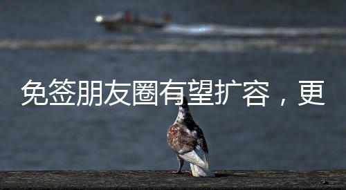 免簽朋友圈有望擴(kuò)容，更便利的國際交流新趨勢