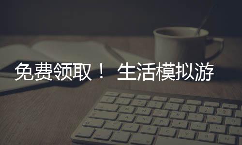 免費(fèi)領(lǐng)??！ 生活模擬游戲《inZOI(云族裔)》試玩版上線