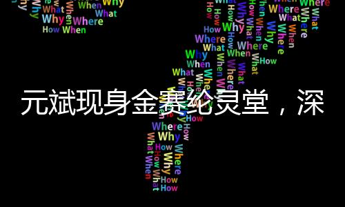 元斌現(xiàn)身金賽綸靈堂，深情擦淚緬懷友人