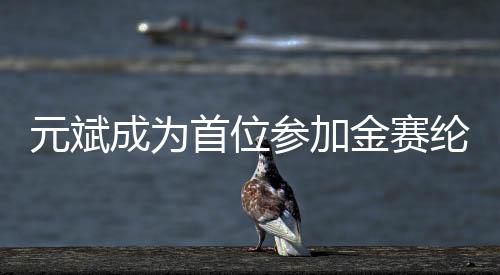 元斌成為首位參加金賽綸葬禮的藝人，展現(xiàn)深厚友情