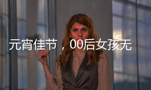 元宵佳節(jié)，00后女孩無(wú)私奉獻(xiàn)捐造血干細(xì)胞