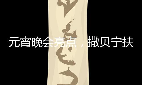 元宵晚會(huì)亮點(diǎn)，撒貝寧扶著機(jī)器人亮相舞臺(tái)