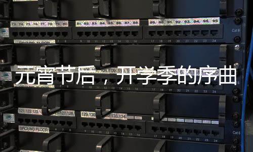 元宵節(jié)后，開學季的序曲奏響
