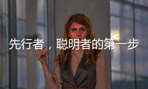 先行者，聰明者的第一步踏上探索之路