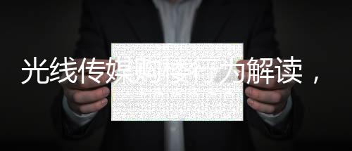 光線傳媒購樓行為解讀，資本運作不影響日常經(jīng)營