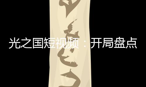 光之國短視頻：開局盤點光之野人