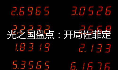 光之國盤點：開局佐菲定滅奧計劃