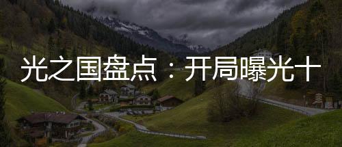 光之國盤點：開局曝光十大名場面