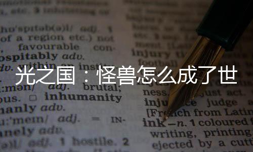 光之國(guó)：怪獸怎么成了世界之光？