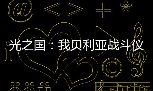 光之國：我貝利亞戰(zhàn)斗儀太爭氣了