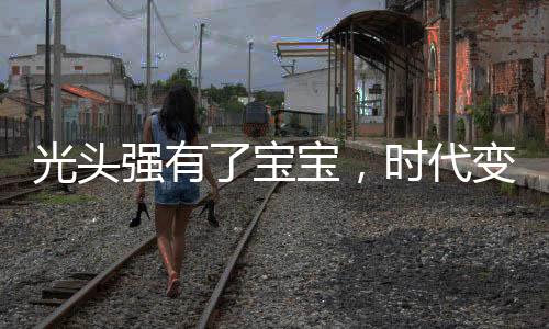 光頭強有了寶寶，時代變遷中的動漫與真實交匯點