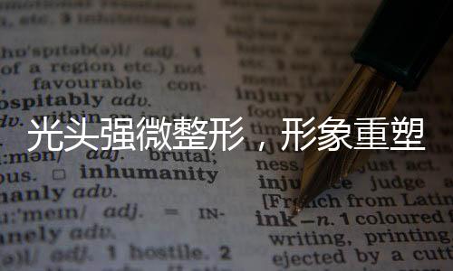 光頭強(qiáng)微整形，形象重塑引熱議