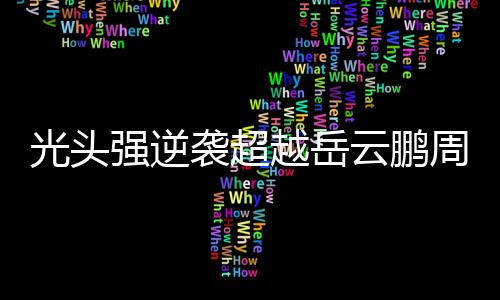 光頭強逆襲超越岳云鵬周潤發(fā)，票房熱浪席卷全國