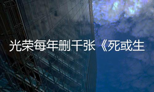 光榮每年刪千張《死或生》成人同人畫：我們將角色視為女兒