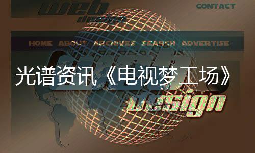 光譜資訊《電視夢工場》Steam頁面 4月10日發(fā)售