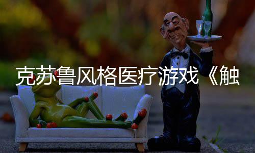 克蘇魯風(fēng)格醫(yī)療游戲《觸手回春》公布上市日期