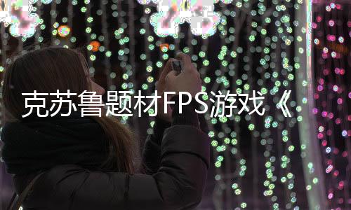 克蘇魯題材FPS游戲《原諒我父親2》今年秋登陸主機(jī)平臺