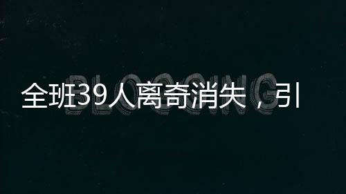 全班39人離奇消失，引發(fā)社會廣泛關(guān)注