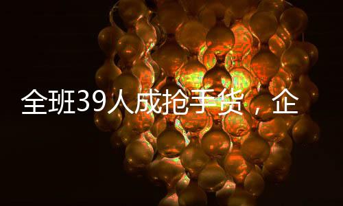 全班39人成搶手貨，企業(yè)爭(zhēng)相追逐老師尋求人才