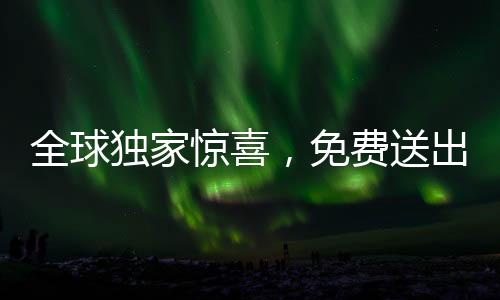 全球獨家驚喜，免費送出百輛豪華汽車，機會難得！