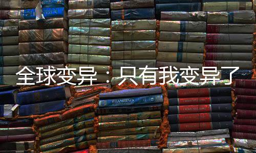 全球變異：只有我變異了人形生物