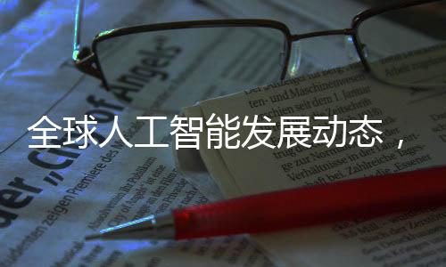 全球人工智能發(fā)展動態(tài)，巴黎人工智能宣言的簽署與美英的缺席