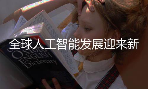 全球人工智能發(fā)展迎來新里程碑，六國簽署巴黎人工智能宣言引領(lǐng)未來，美英兩國卻未加入