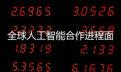 全球人工智能合作進(jìn)程面臨分歧，巴黎人工智能宣言引發(fā)61國(guó)響應(yīng)，美英缺席