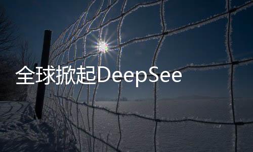 全球掀起DeepSeek復(fù)現(xiàn)熱潮